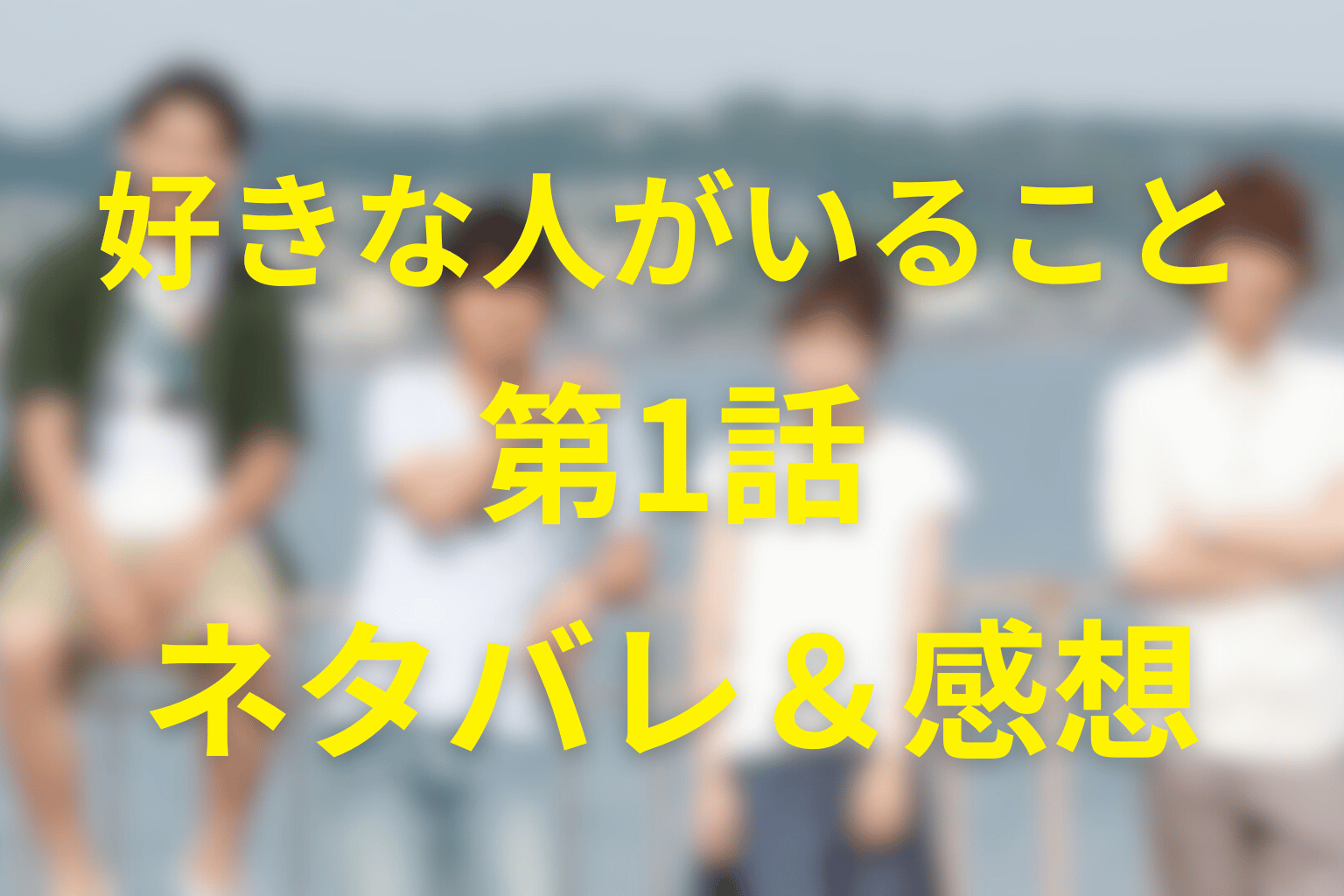 好きな人がいること第1話ネタバレ考察&感想。初恋の再会と“湘南レストラン同居ラブ”の幕開け…キスで動き出す三兄弟との恋