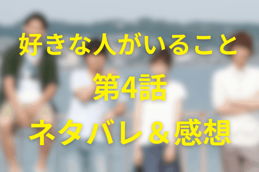 好きな人がいること第4話ネタバレ考察&感想。楓の嘘と夏向の「行くな」…揺れる恋と家族の秘密が交錯する夜