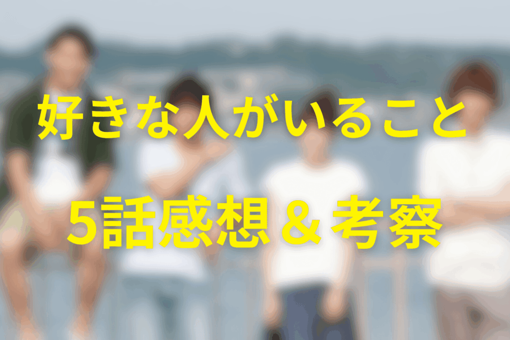 好きな人がいること5話の感想＆考察