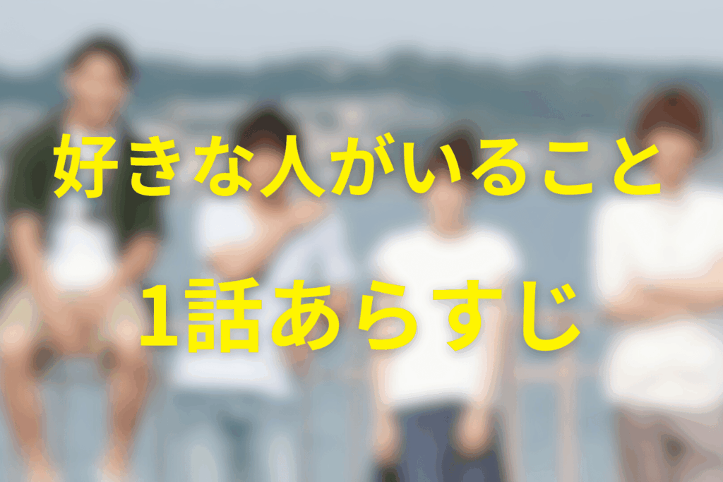 好きな人がいること1話のあらすじ＆ネタバレ