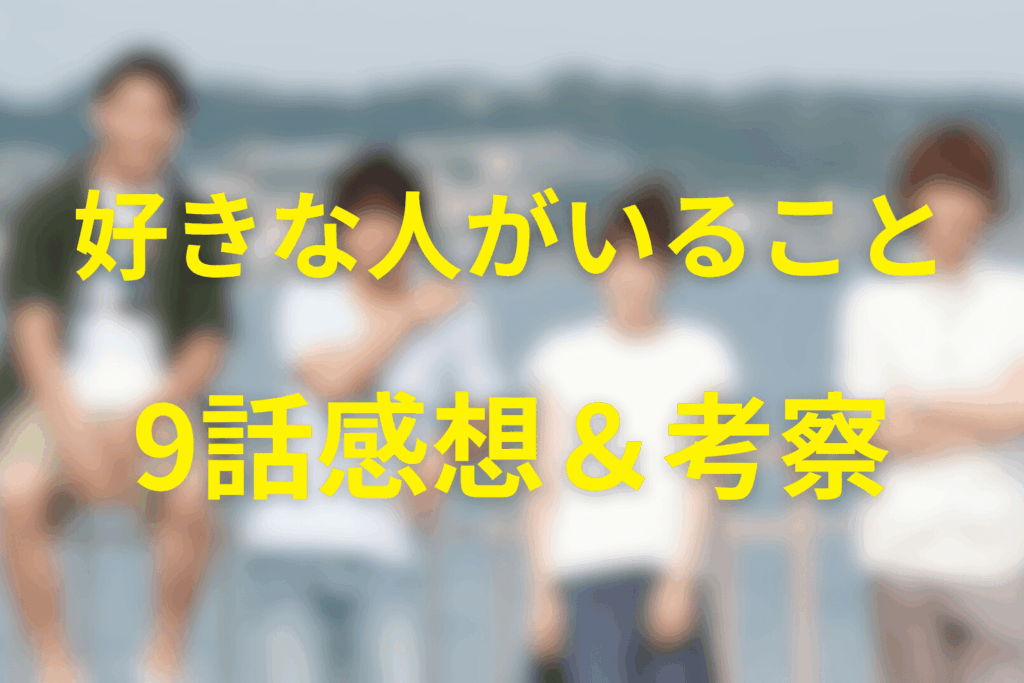 好きな人がいること9話の感想＆考察