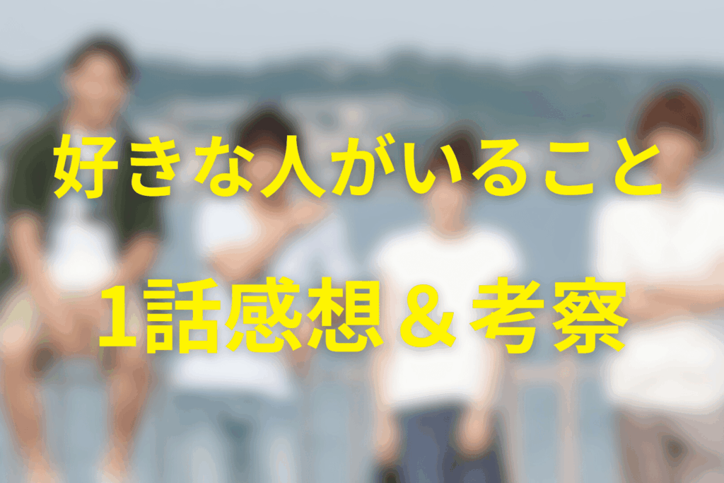 好きな人がいること1話の感想＆考察