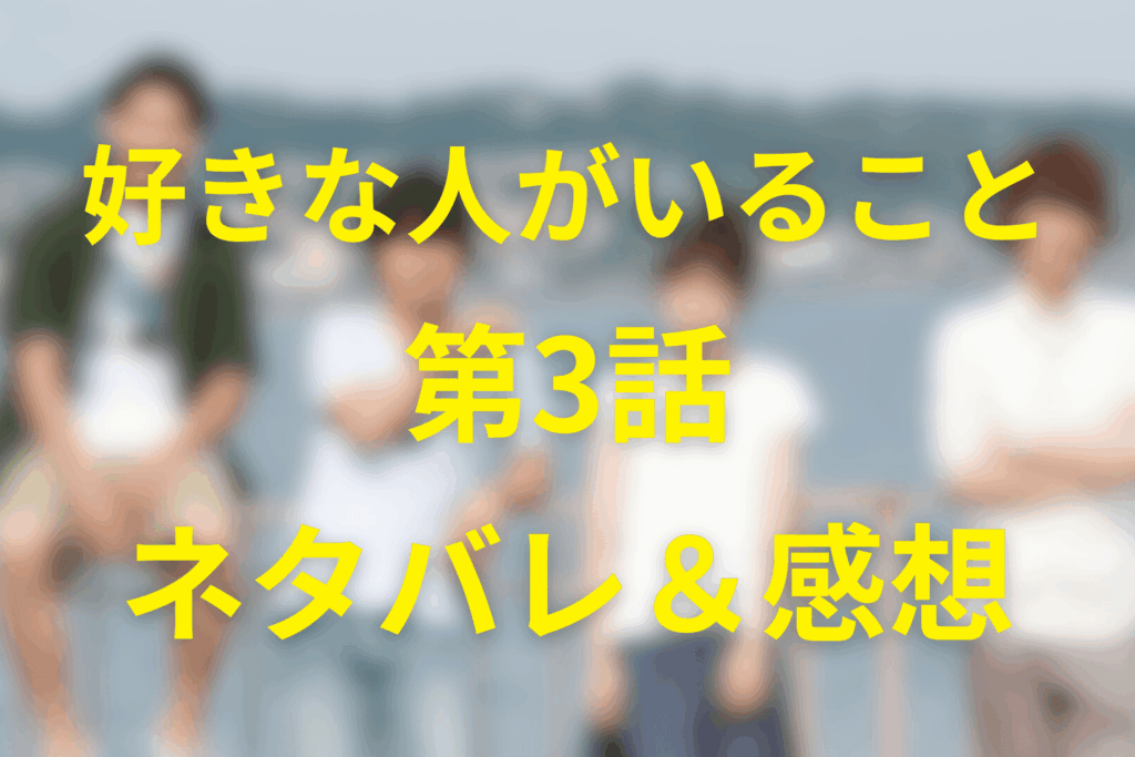 好きな人がいること第3話ネタバレ考察&感想。楓の宣戦布告と美咲の“恋の覚悟”…夏向が見せたプライドと優しさ
