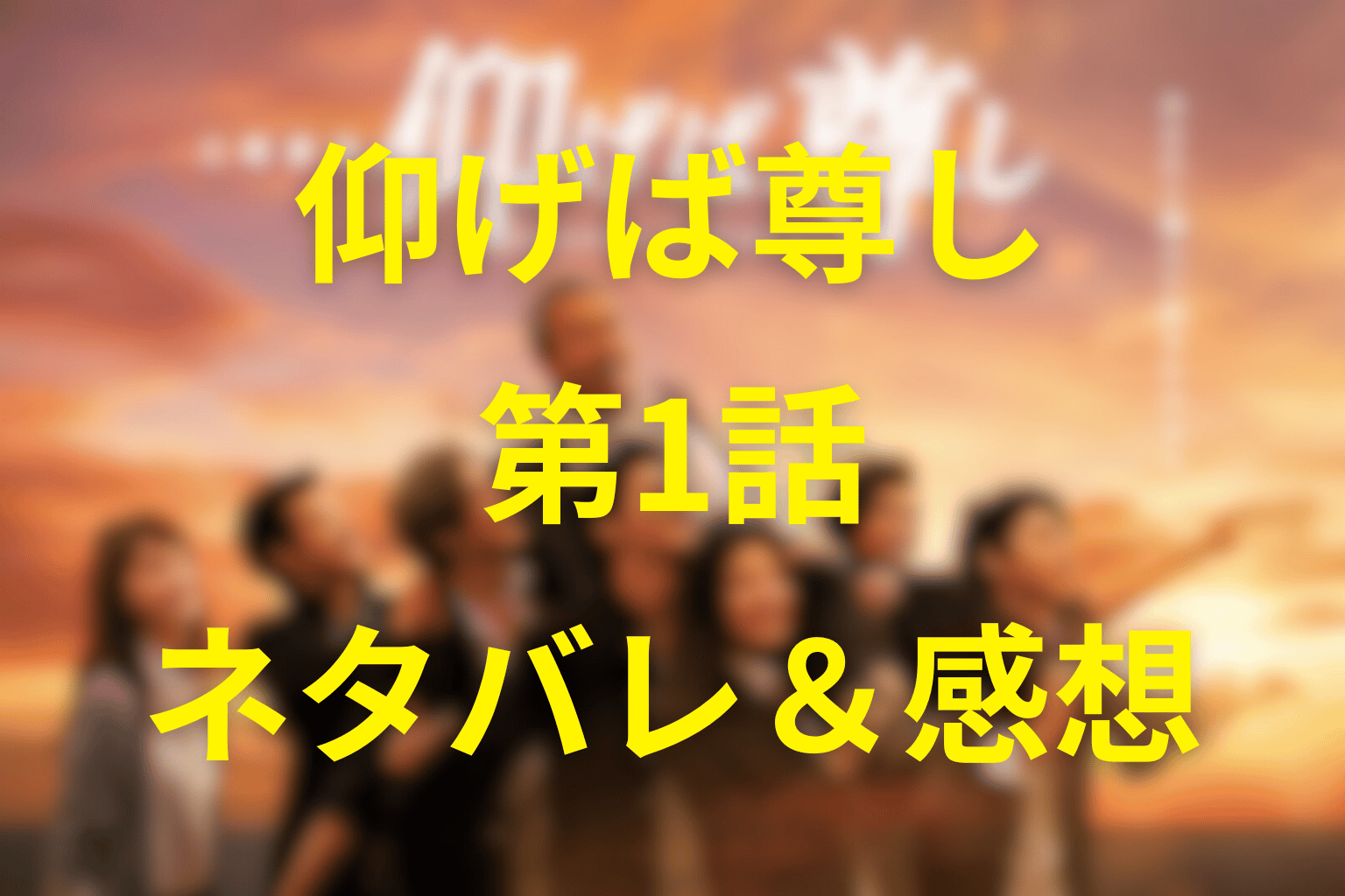 ドラマ「仰げば尊し」第1話のネタバレ&感想考察。“逃げた大人と壊れた若者”が音楽で出会う日