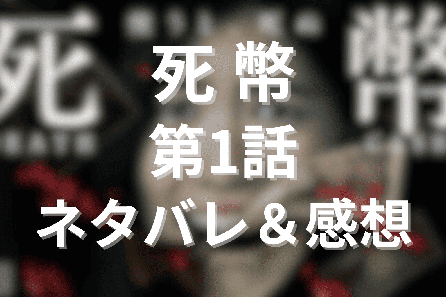 死幣(ドラマ)第1話のあらすじ(ネタバレ)と感想。呪われたお金がもたらす恐怖と不可避の運命