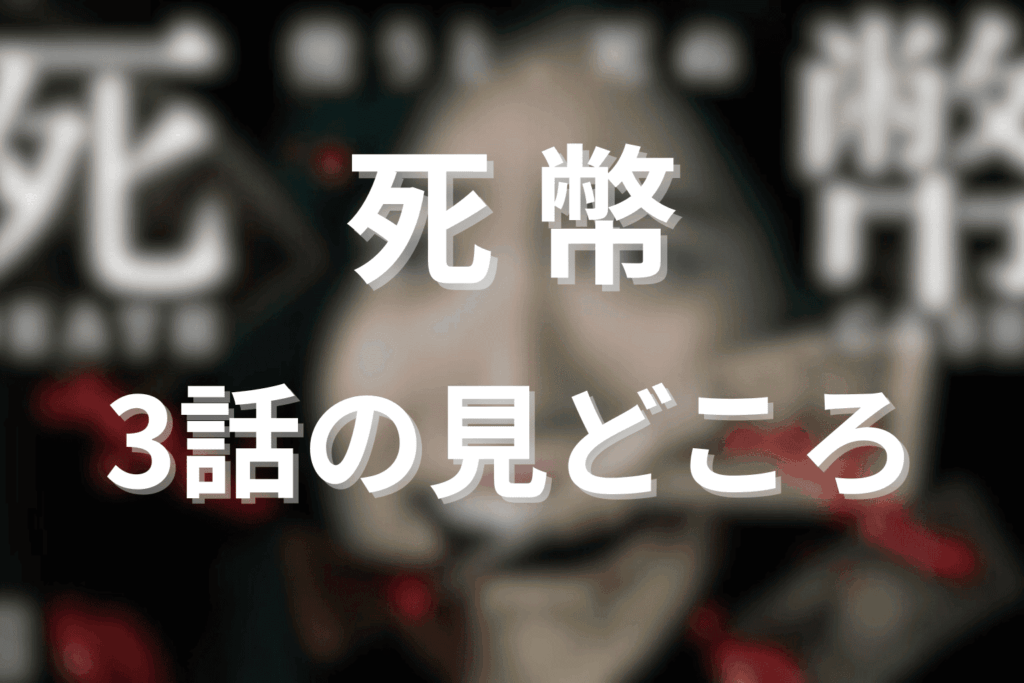 「死幣」3話の見どころ…生活費がピンチ！
