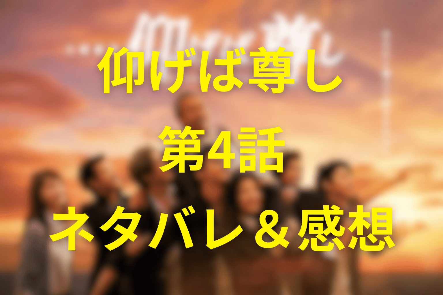 ドラマ「仰げば尊し」第4話のネタバレ&感想考察。“喫煙写真事件”と合宿の絆…信頼を試す夏の決断