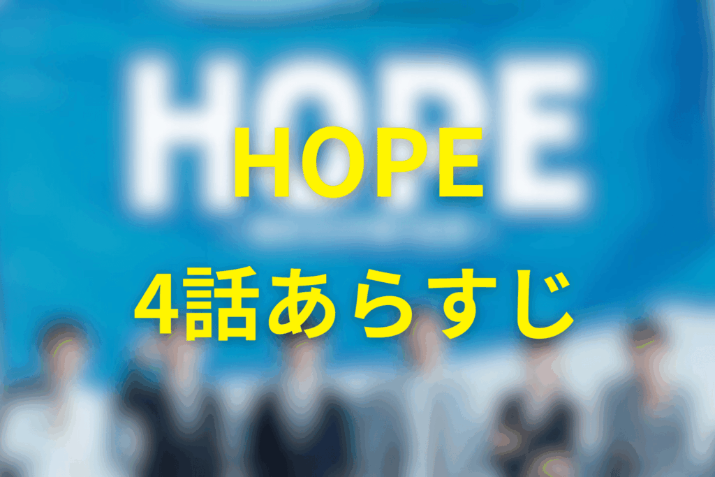 HOPE（ドラマ）4話のあらすじ＆ネタバレ