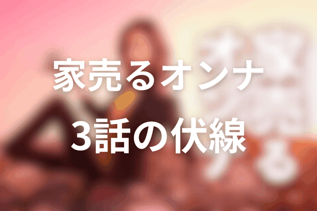 ドラマ「家売るオンナ」3話の伏線