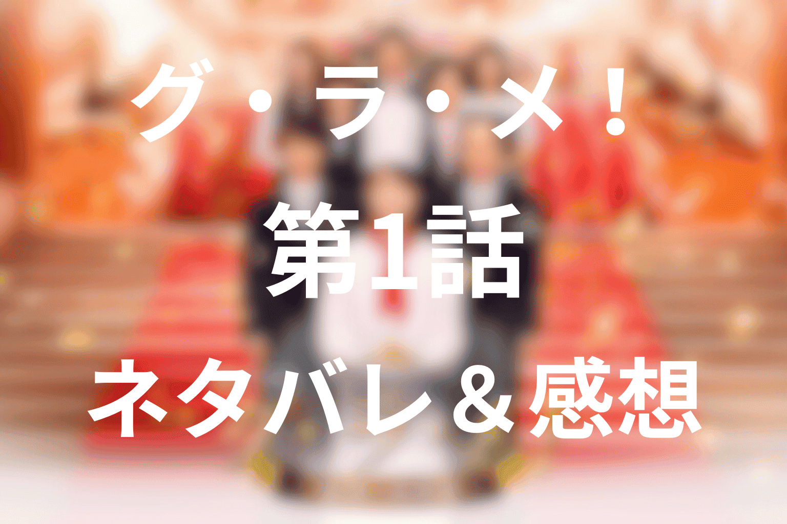 グ・ラ・メ！(ドラマ)第1話あらすじ・ネタバレ感想。官邸料理人くるみの決意！