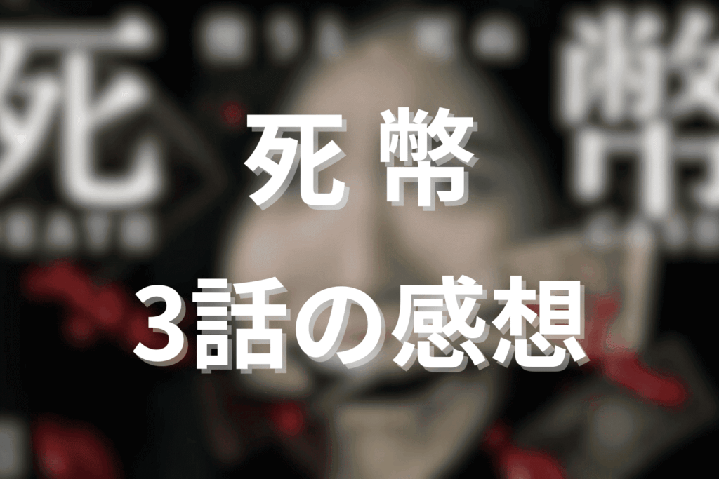 「死幣」3話の感想＆考察