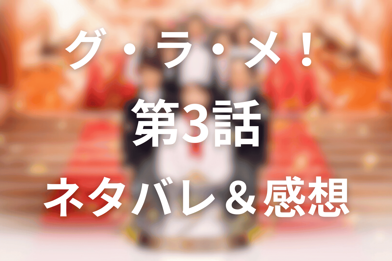 グ・ラ・メ！(ドラマ)第3話あらすじ・ネタバレ感想。立てこもり事件と国民栄誉賞を動かす料理の力