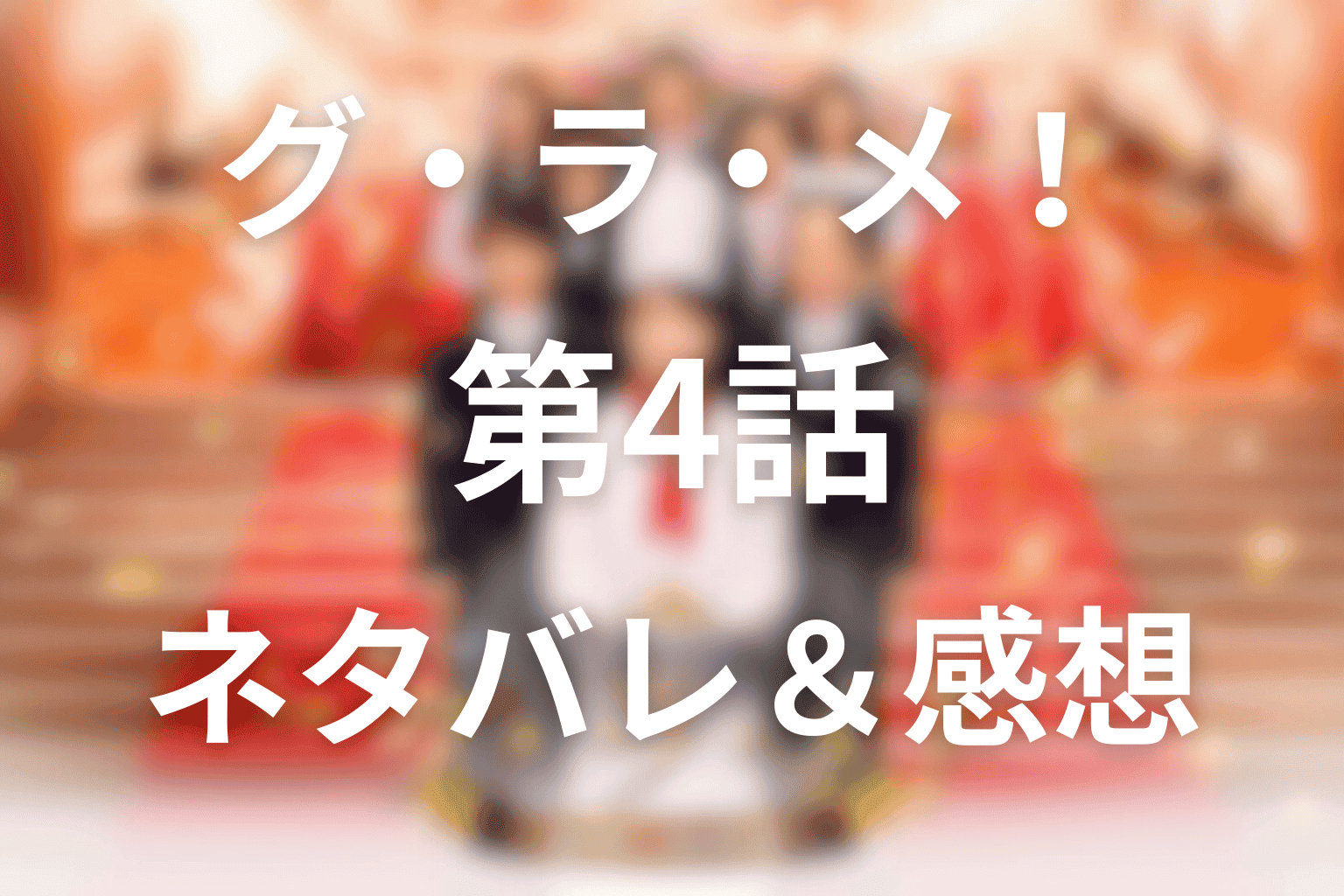 グ・ラ・メ！(ドラマ)第4話あらすじ・ネタバレ感想。失言大臣と官邸料理人の対決と心を動かす一皿