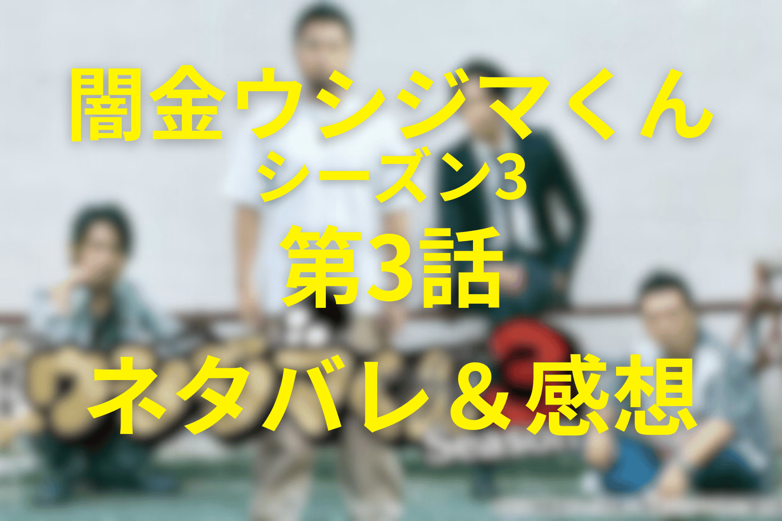 闇金ウシジマくん(シーズン3)3話のネタバレ&感想考察。「信じる力」が人を壊す…依存と欲望の連鎖が生む“洗脳の序章”