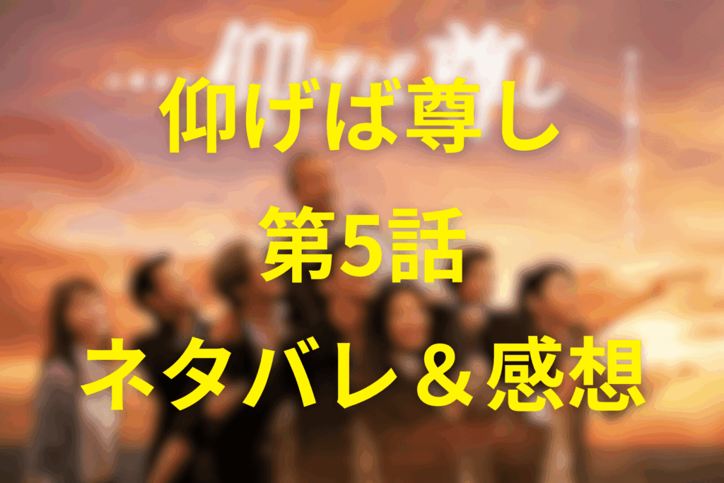 ドラマ「仰げば尊し」第5話のネタバレ＆感想考察。「場所がないなら作ればいい」…規律と信頼を再設計した“修復の回”