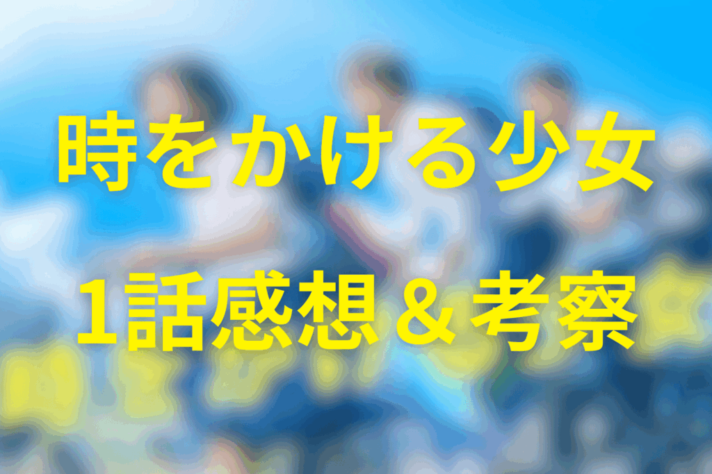 ドラマ「時をかける少女」1話の感想＆考察