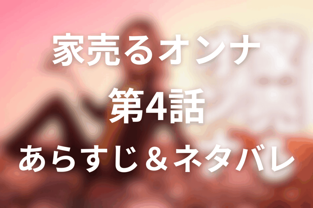 家売るオンナ4話のネタバレ＆感想考察。婚活教室と3億売却、屋代キス