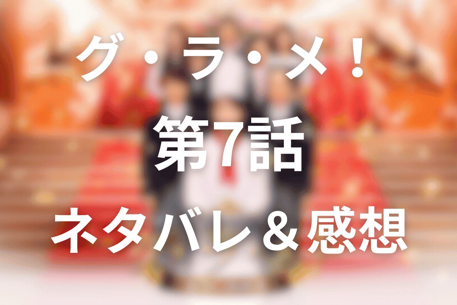 グ・ラ・メ！(ドラマ)第7話あらすじ・ネタバレ感想。古賀秘書官の衝撃の過去とグラン・メゾン解散危機