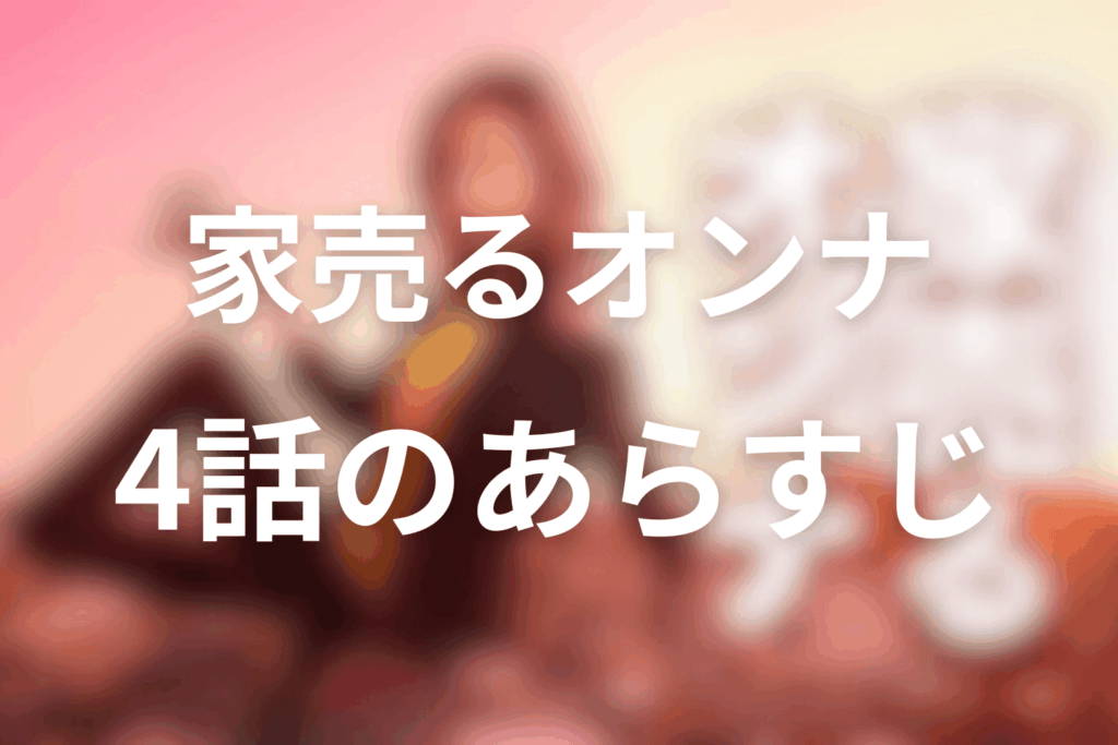 ドラマ「家売るオンナ」4話のあらすじ＆ネタバレ