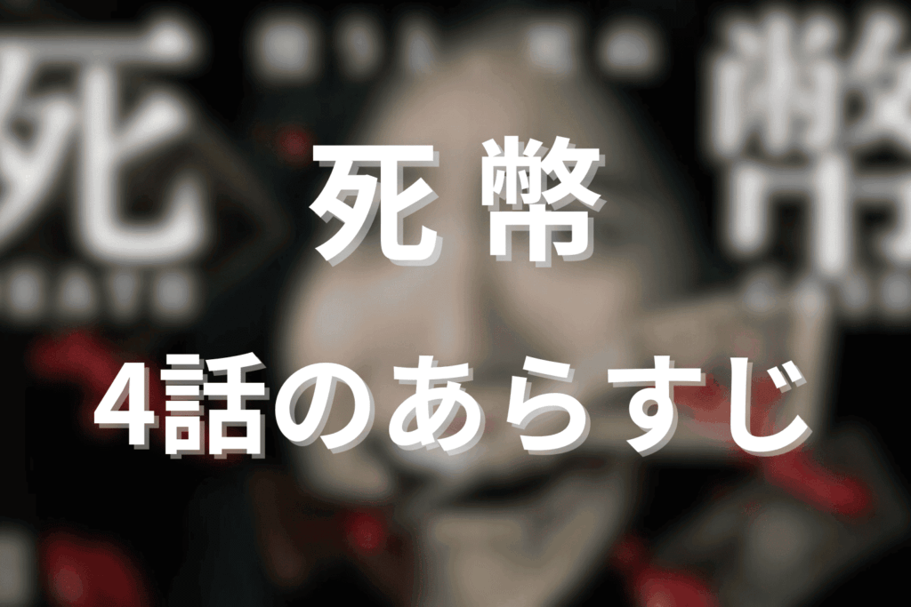 死幣(ドラマ)第4話のあらすじ＆ネタバレ