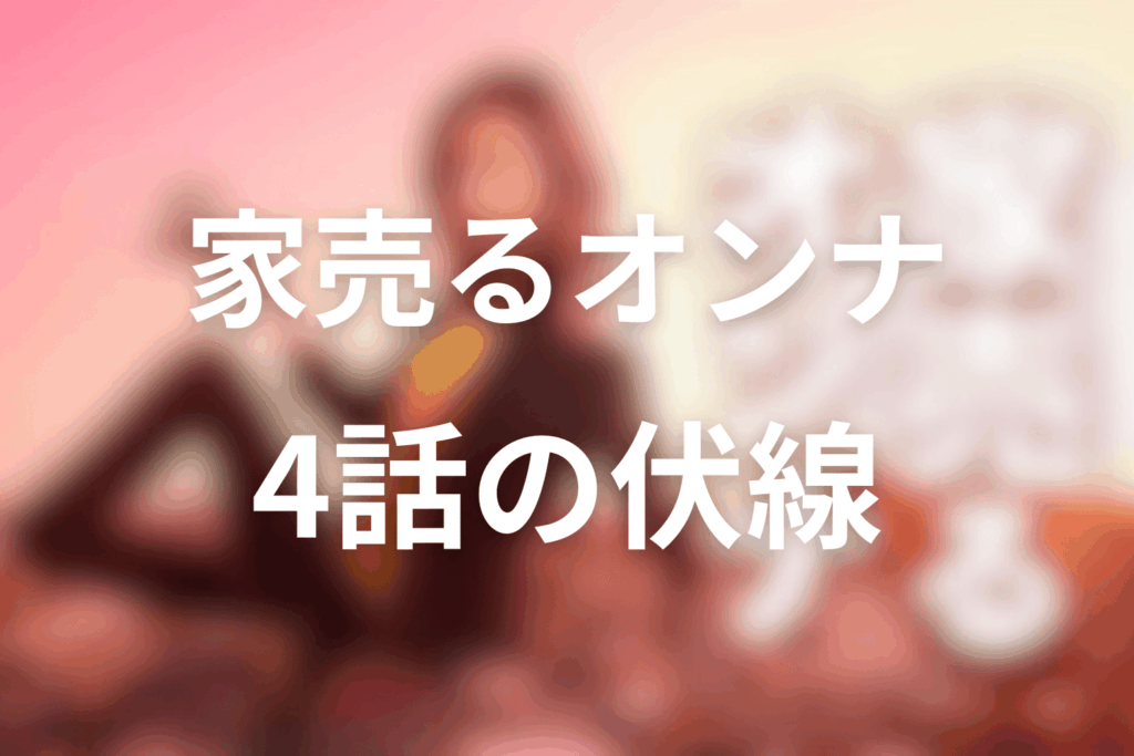 ドラマ「家売るオンナ」4話の伏線