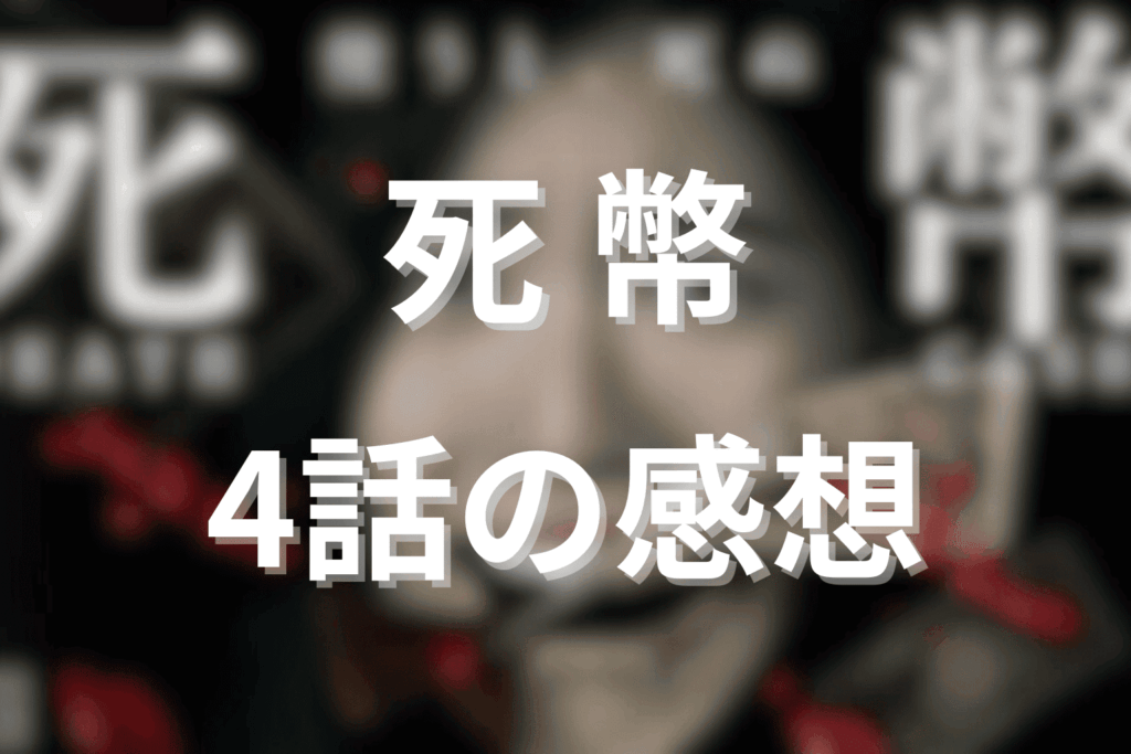 「死幣」4話の感想＆考察