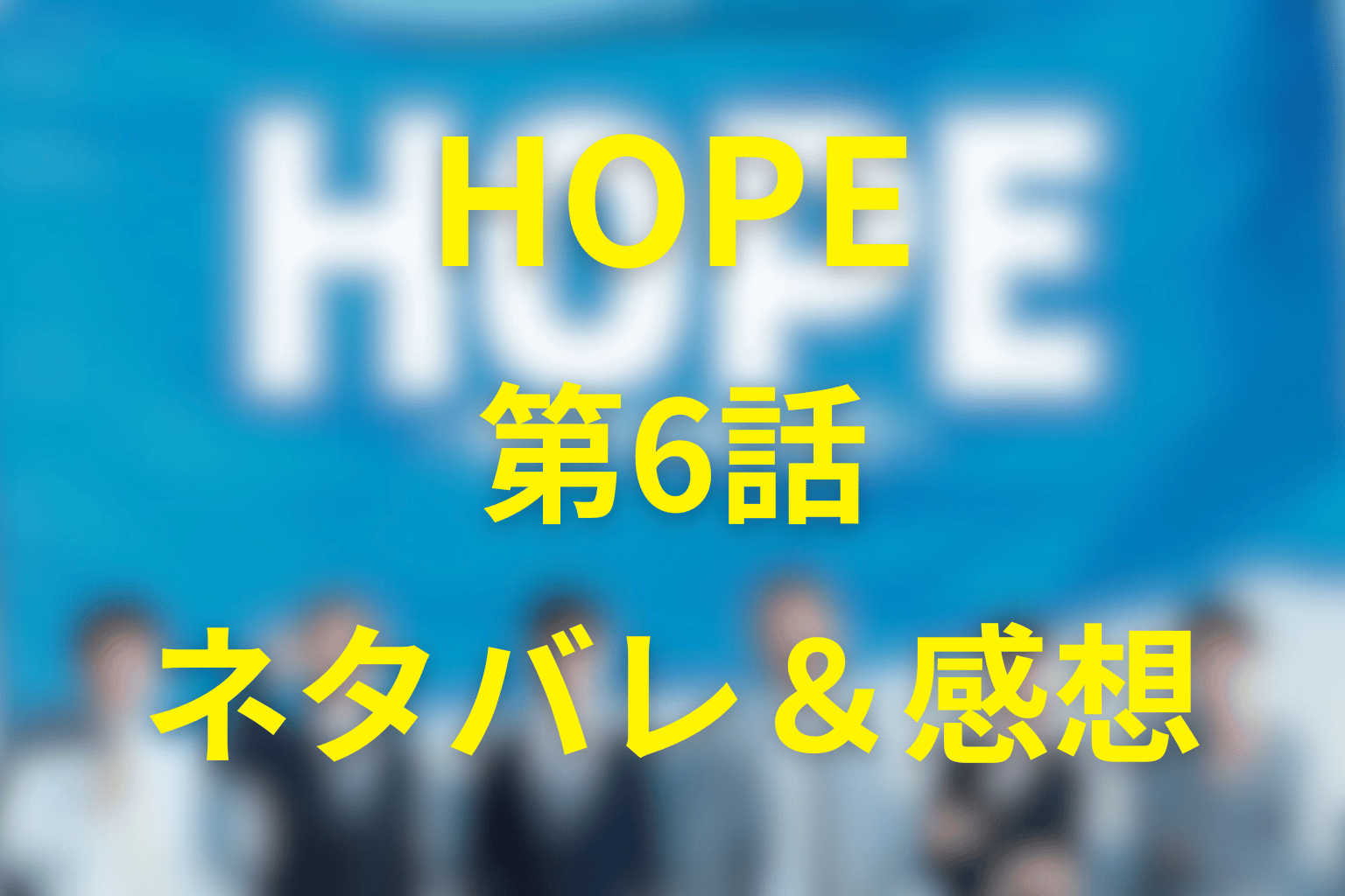 HOPE(ドラマ)第6話のネタバレ&感想考察。“踏ん張れ”…新人が見せた“売る”の原点と、現場が会社を動かす瞬間