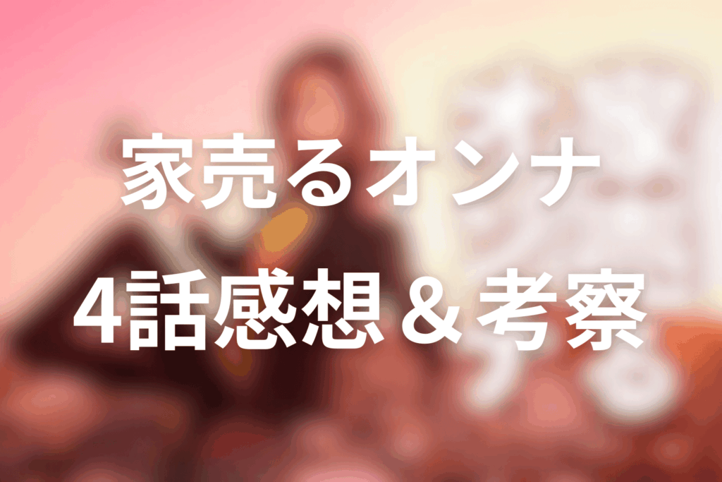 ドラマ「家売るオンナ」4話の感想＆考察