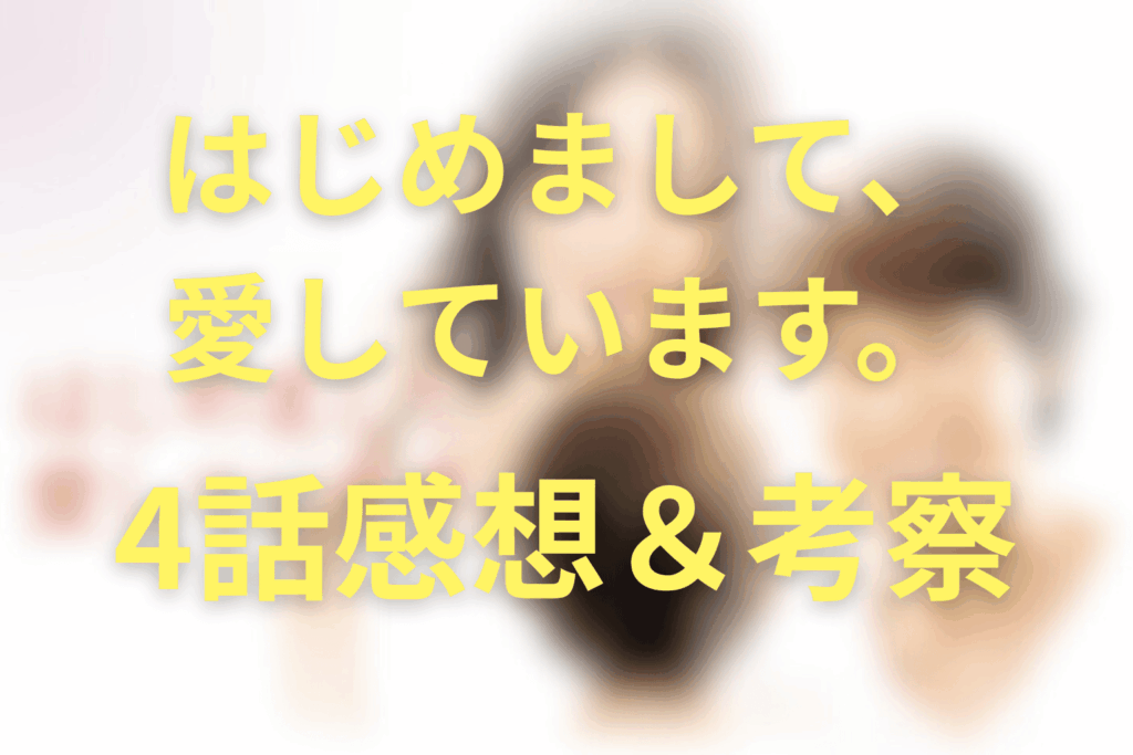 ドラマ「はじめまして、愛しています。」4話の感想＆考察