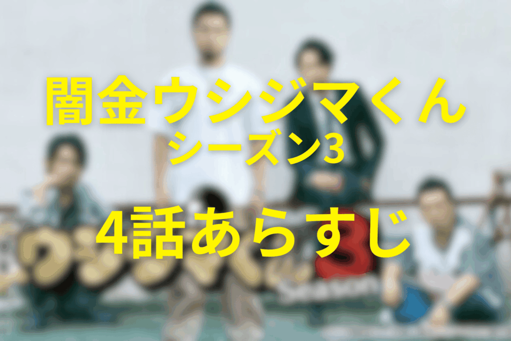 闇金ウシジマくん(シーズン3)4話のあらすじ＆ネタバレ