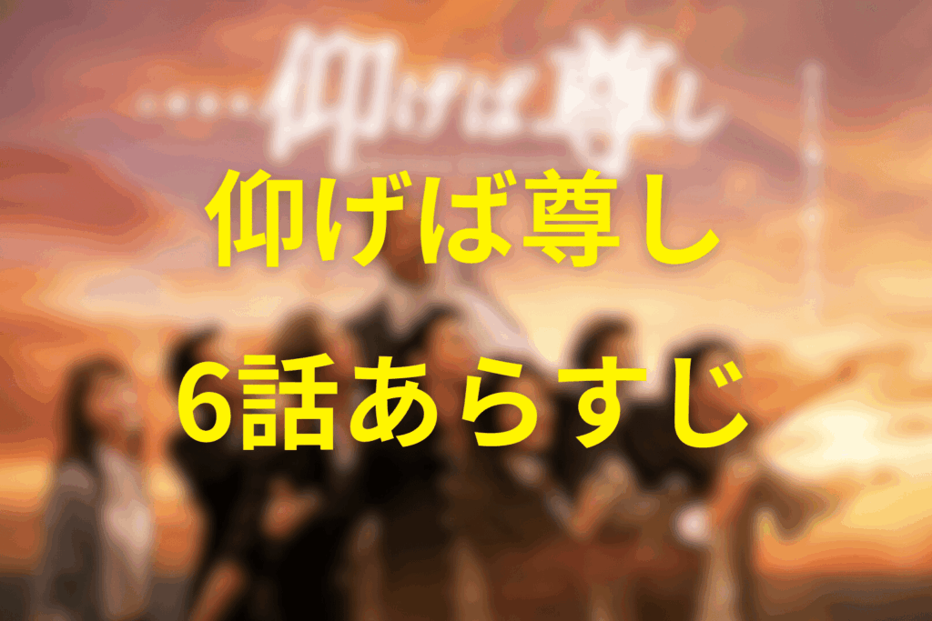 ドラマ「仰げば尊し」6話のあらすじ＆ネタバレ