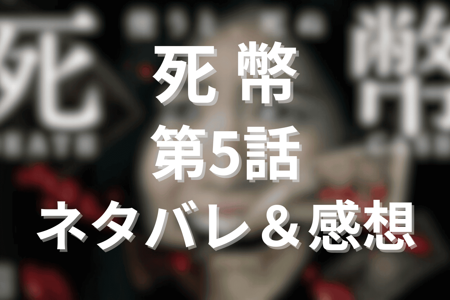 死幣(ドラマ)第5話のあらすじ(ネタバレ)と感想。灰谷の実験的な最期と死幣のルーツ