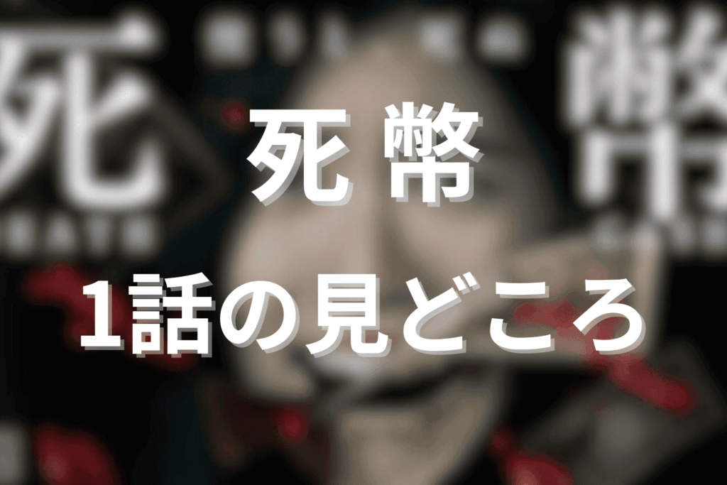 「死幣」1話の見どころ…呪われたお金“死幣”の恐怖描写