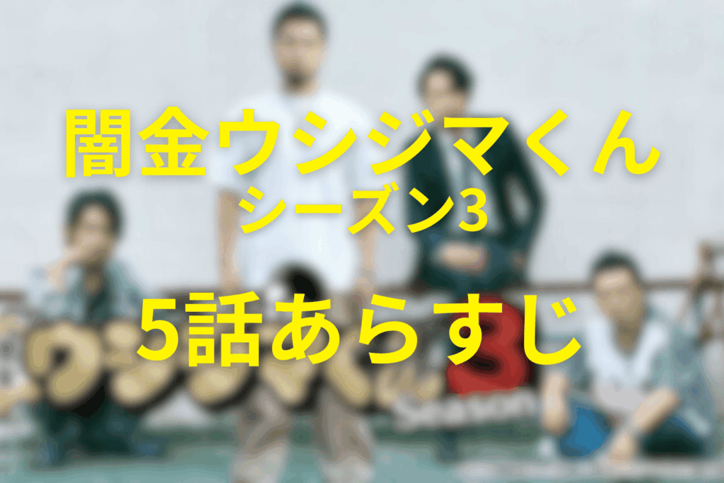 闇金ウシジマくん(シーズン3)5話のあらすじ&ネタバレ