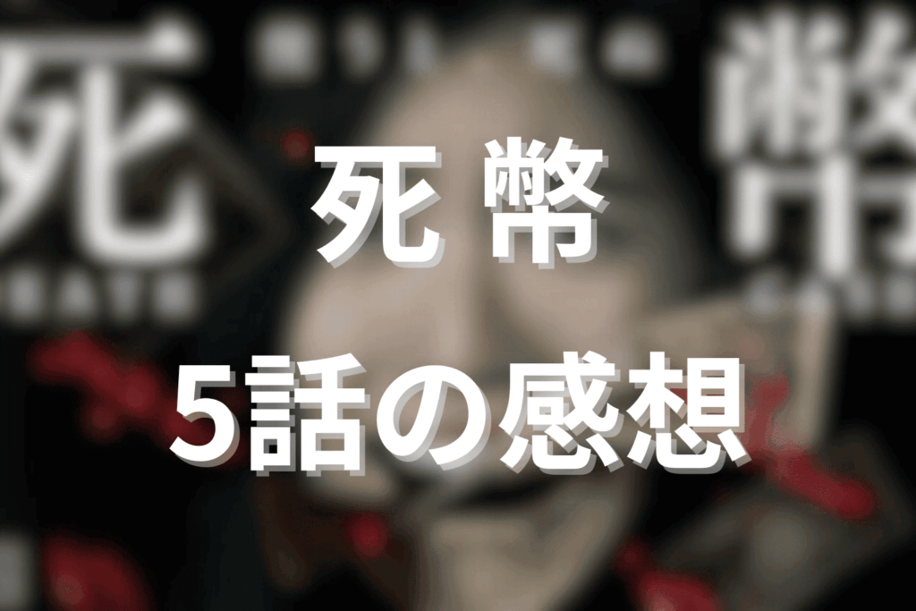 「死幣」5話の感想＆考察