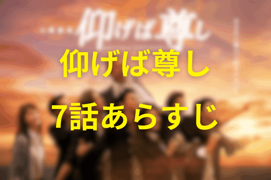 ドラマ「仰げば尊し」7話のあらすじ＆ネタバレ
