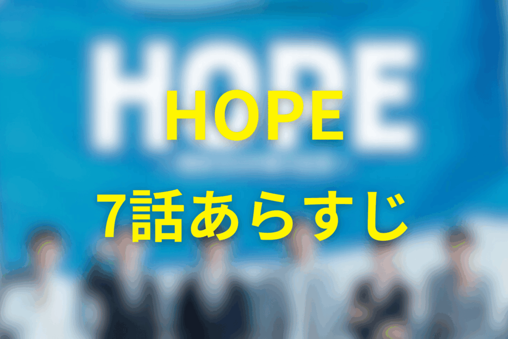 HOPE（ドラマ）7話のあらすじ＆ネタバレ