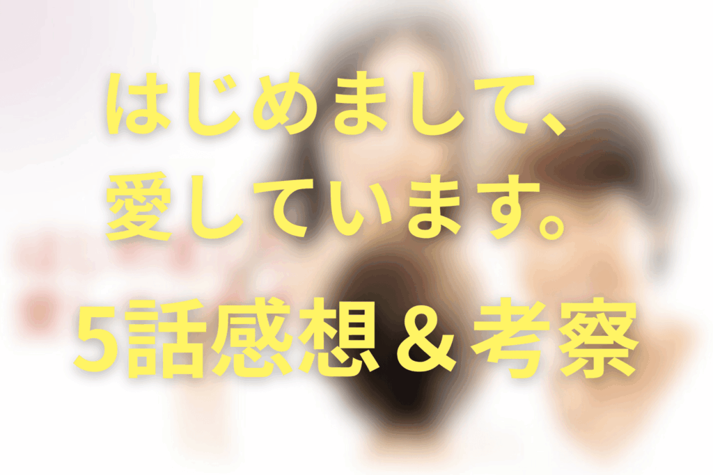 ドラマ「はじめまして、愛しています。」5話の感想&考察