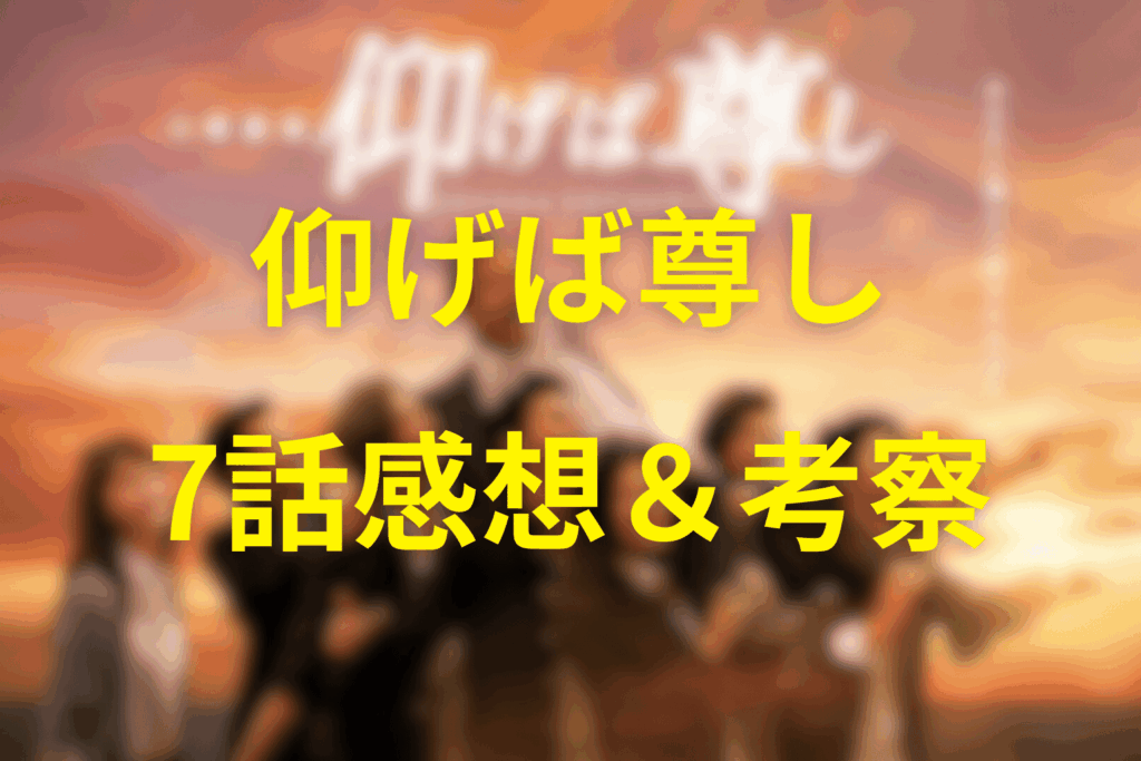 ドラマ「仰げば尊し」7話の感想＆考察