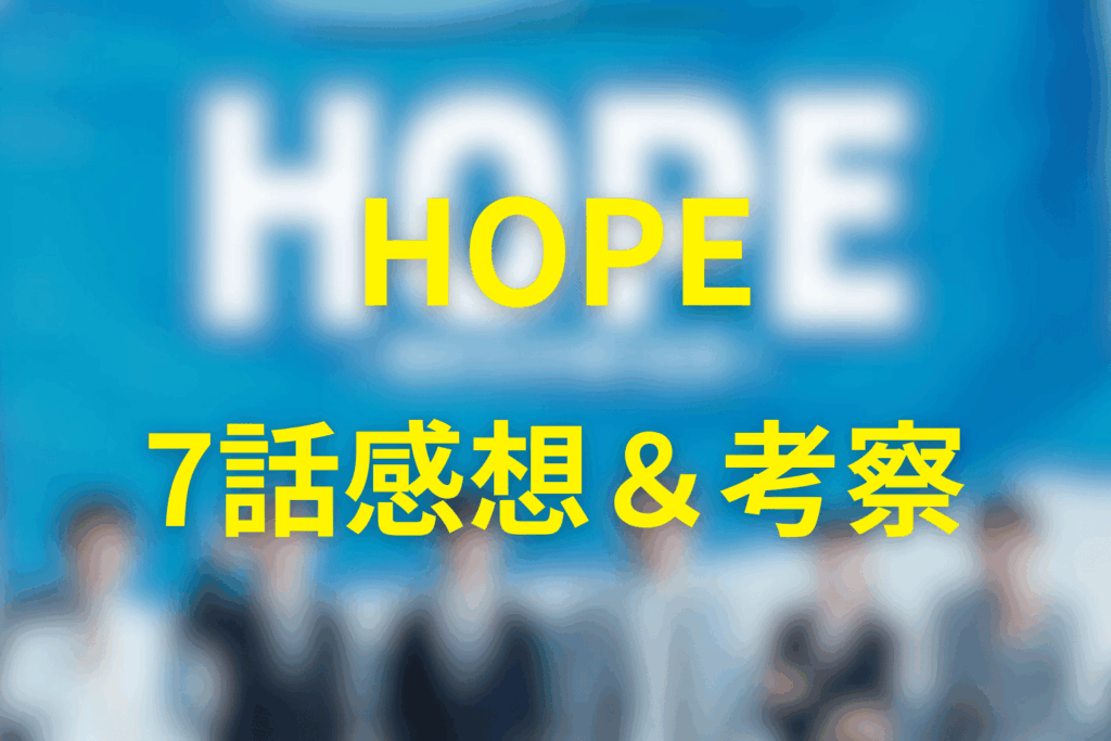 HOPE（ドラマ）7話の感想＆考察