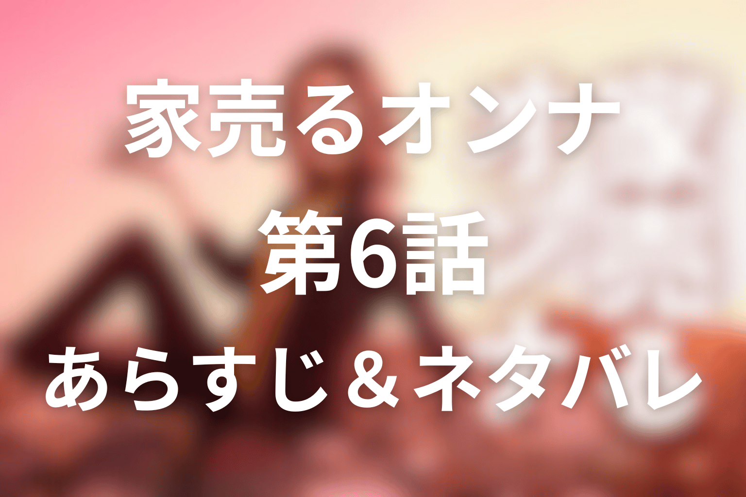 家売るオンナ6話のネタバレ&感想考察。事故物件の現地販売と足立の崩れかけた信念