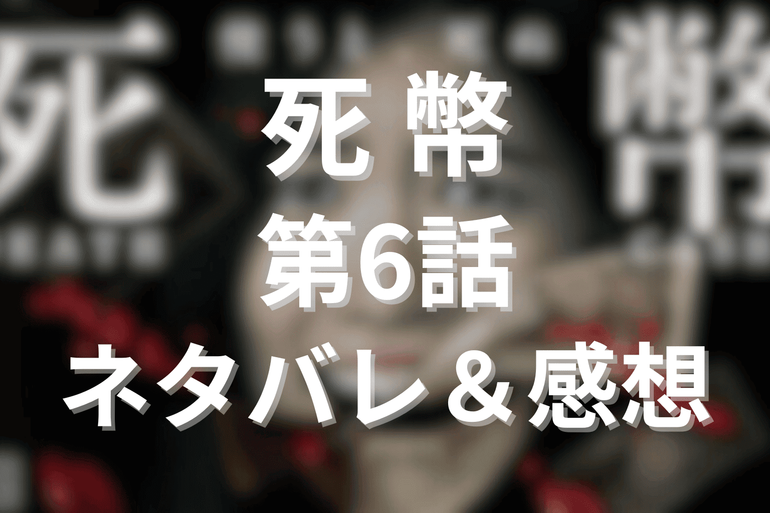 死幣(ドラマ)第6話のあらすじ(ネタバレ)と感想。由夏と真理の対立、若本の過去と死幣の絶対ルール