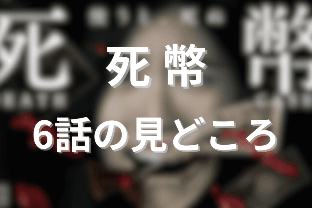 「死幣」6話の見どころ…由夏と真理の対立と財津教授の真実