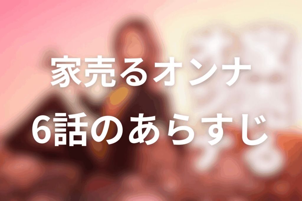 ドラマ「家売るオンナ」6話のあらすじ&ネタバレ