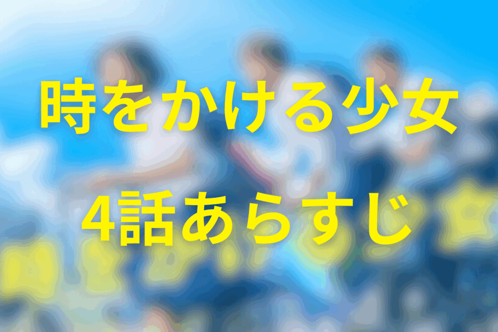 ドラマ「時をかける少女」4話のあらすじ&ネタバレ