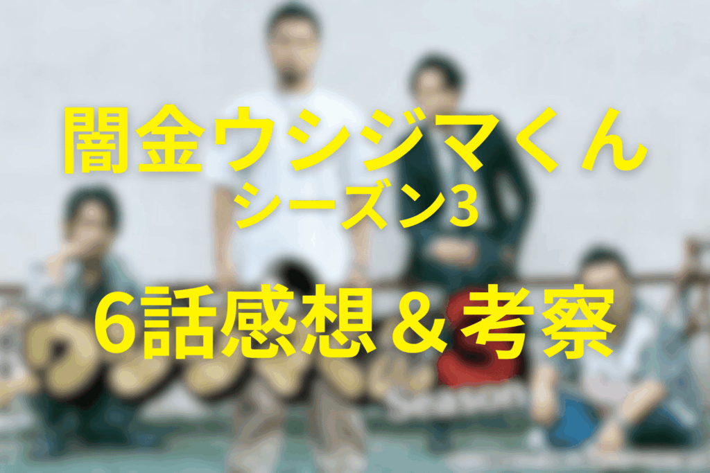 闇金ウシジマくん(シーズン3)6話の感想＆考察