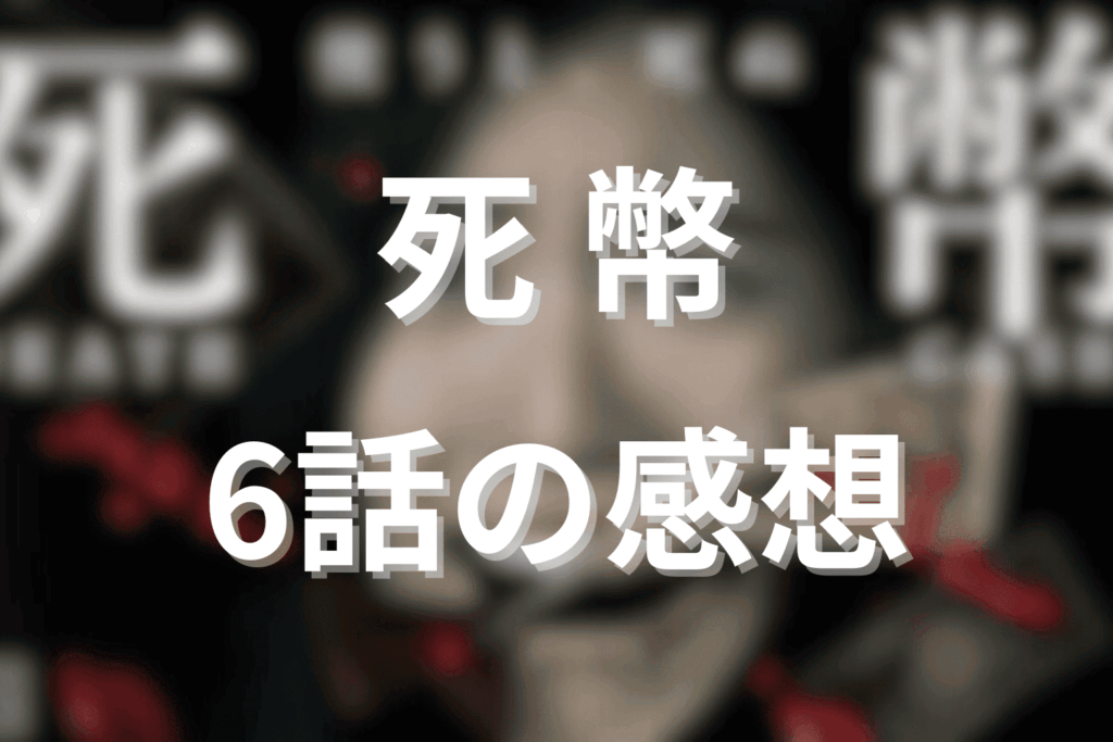 「死幣」6話の感想＆考察