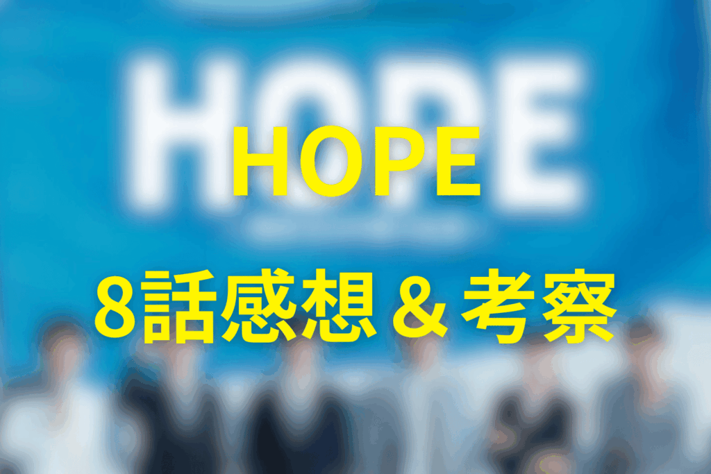 HOPE（ドラマ）8話の感想＆考察