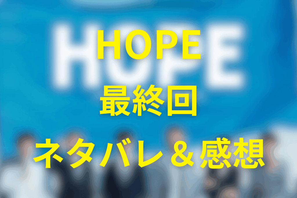 HOPE(ドラマ)第9話(最終回)のネタバレ＆感想考察。“去る者と残る者”が選ぶ、それぞれの希望の形