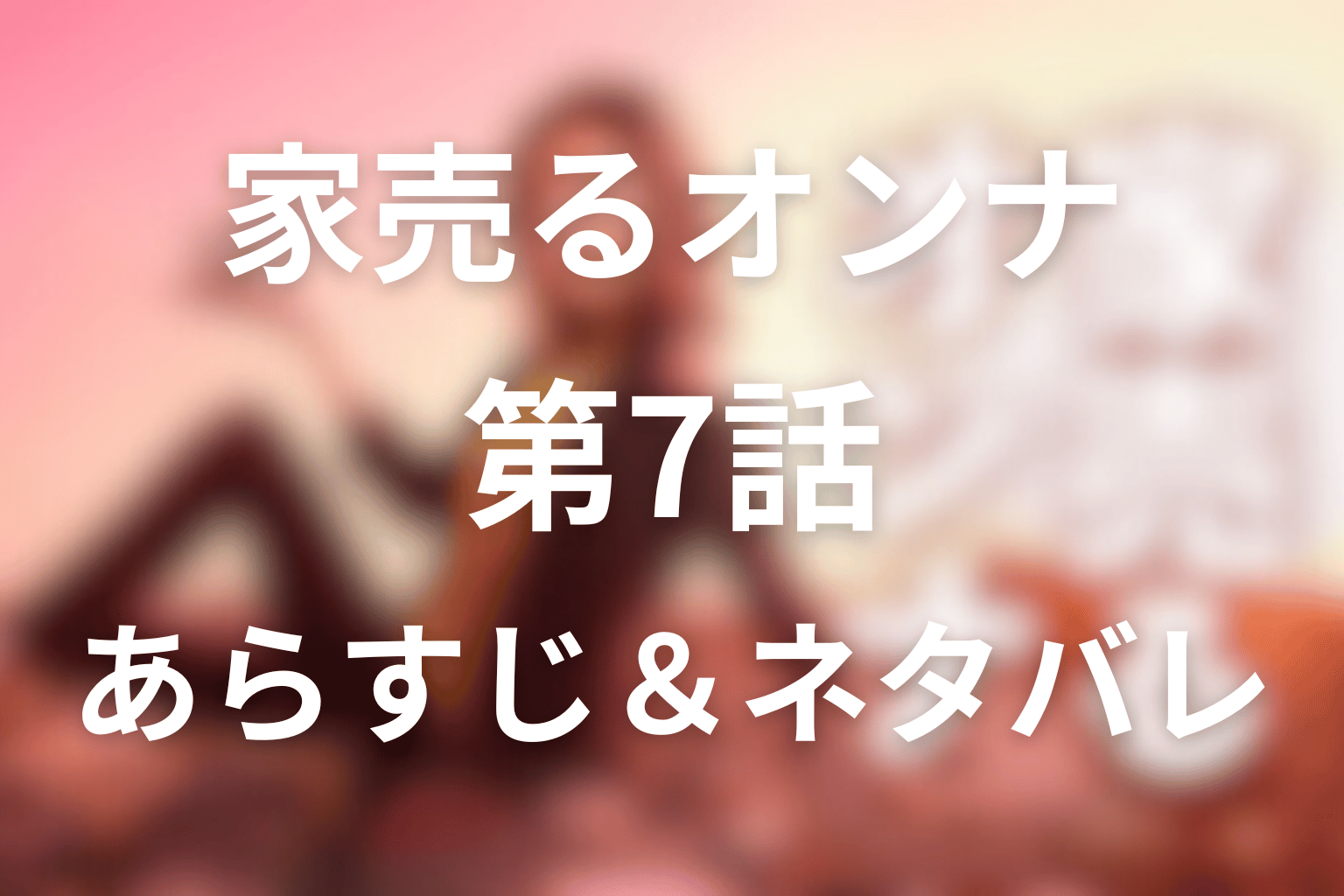 家売るオンナ7話のネタバレ&感想考察。美加の実家売却と離婚、金槌の決断